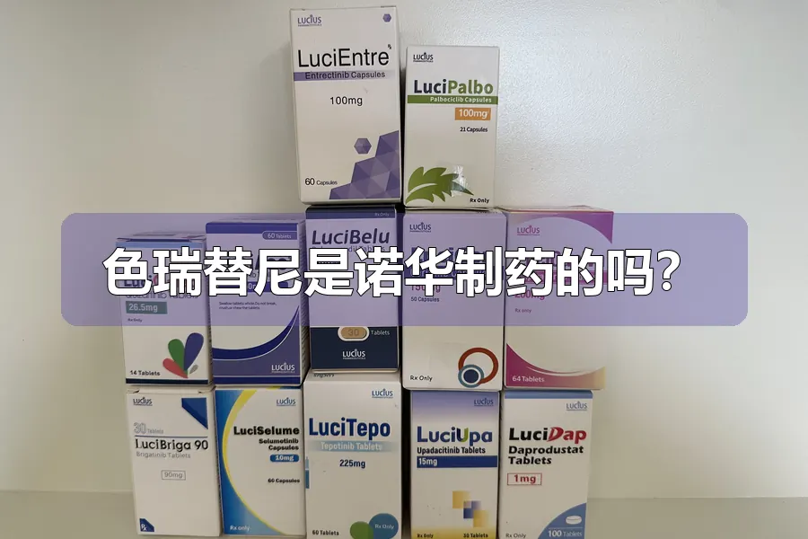 色瑞替尼是诺华制药的吗？