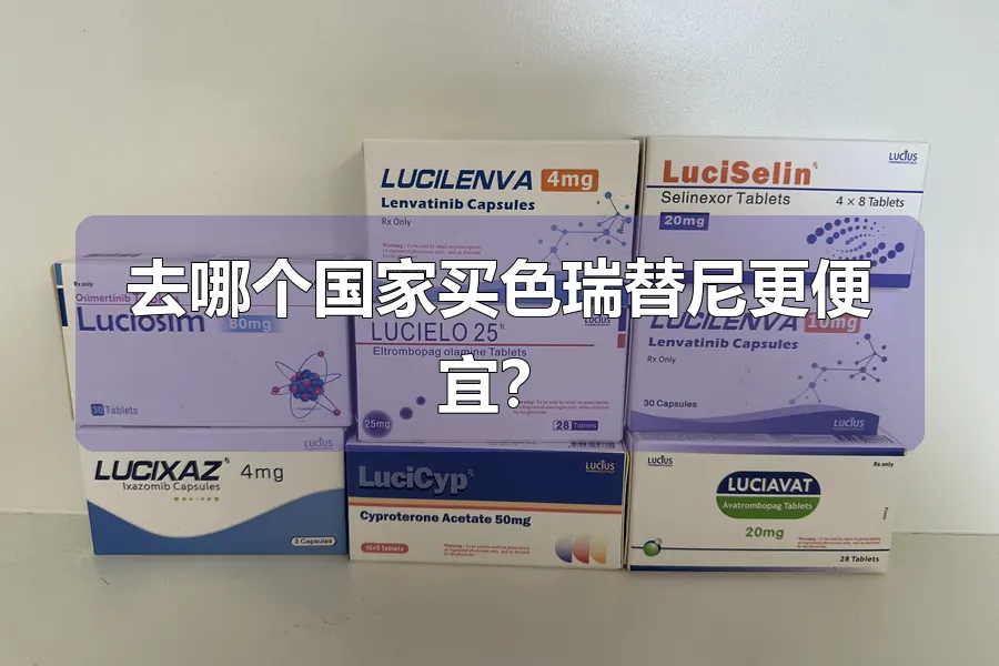 去哪个国家买色瑞替尼更便宜？