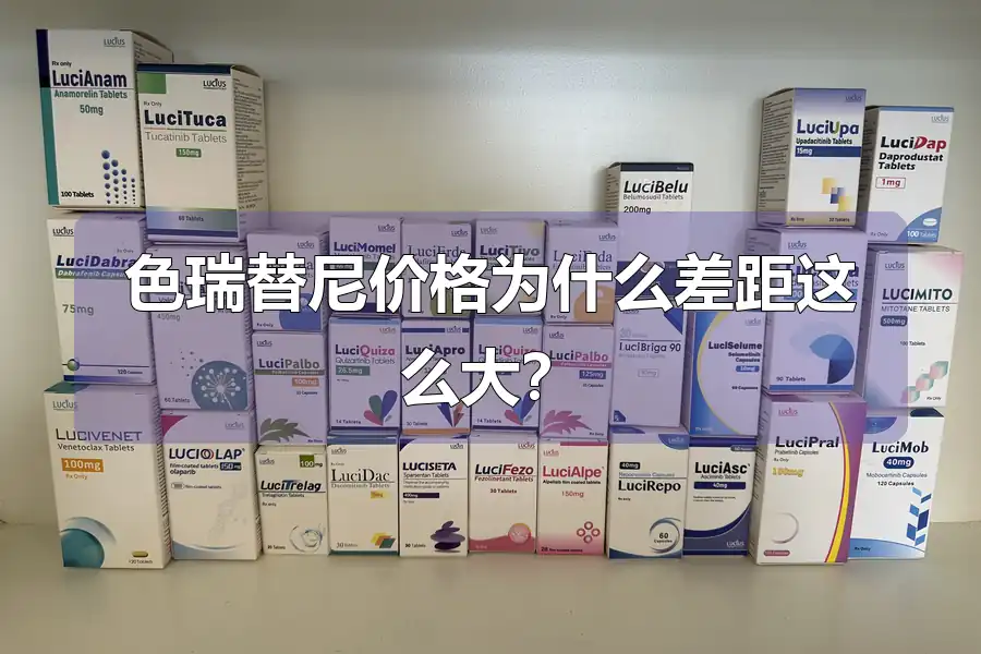 色瑞替尼价格为什么差距这么大?
